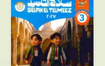📕 تحميل كتاب سلاح التلميذ تربية إسلامية ثالثة إعدادي ترم أول 2027 PDF | أحدث إصدار للمذاكرة والمراجعة