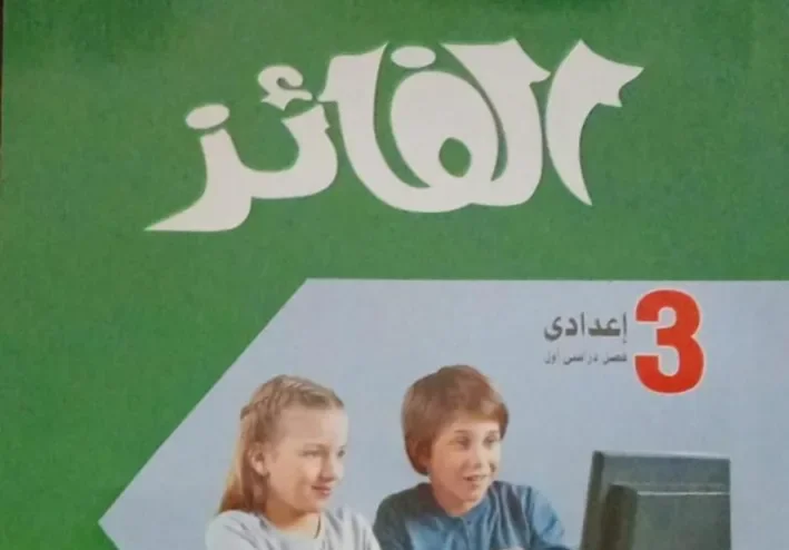 📓 تحميل كتاب الفائز حاسب آلي ثالثة إعدادي ترم أول 2027 PDF | شرح وتدريبات كاملة