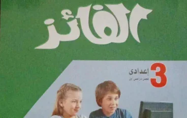 📓 تحميل كتاب الفائز حاسب آلي ثالثة إعدادي ترم أول 2027 PDF | شرح وتدريبات كاملة