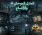   المنزل الموحش والأشباح