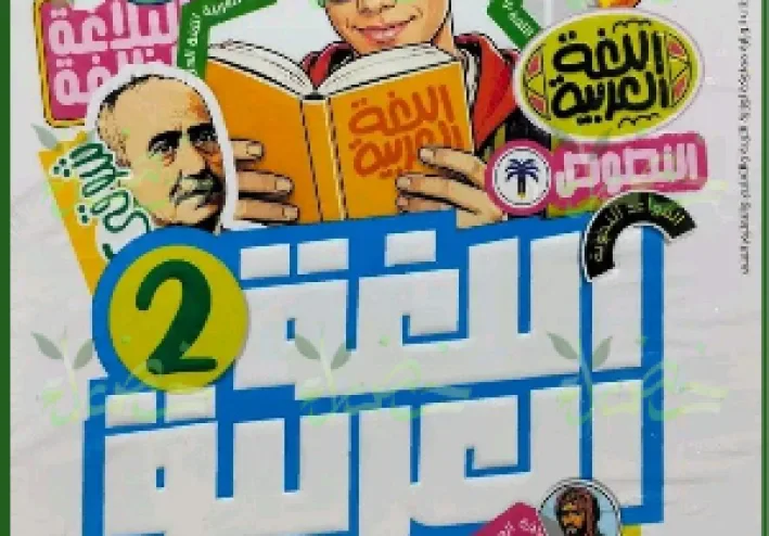 📘تحميل كتاب الأضواء عربي ثانية إعدادي ترم أول 2027 PDF | شرح وتدريبات ومراجعة شاملة