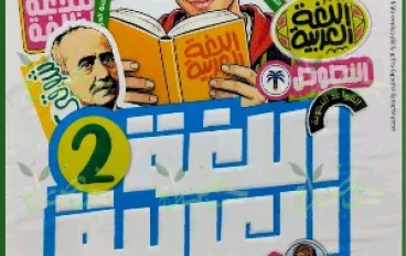 📘تحميل كتاب الأضواء عربي ثانية إعدادي ترم أول 2027 PDF | شرح وتدريبات ومراجعة شاملة