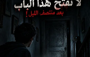 لا تفتح هذا الباب بعد منتصف الليل!