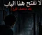 لا تفتح هذا الباب بعد منتصف الليل!