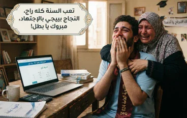  الثانوية العامة: رحلة النجاح وبداية المستقبل 🚀📚