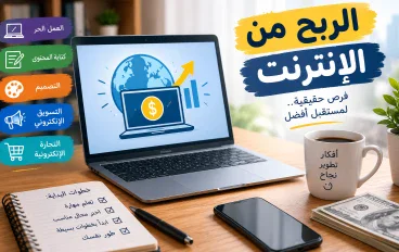 الربح من الانترنت