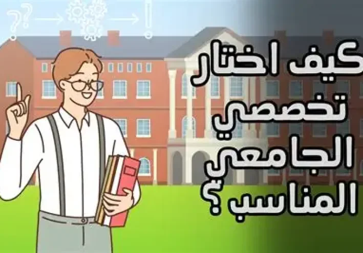 كيف تختار تخصصك الجامعي المناسب بعد الثانوية؟ دليل شامل للطالب