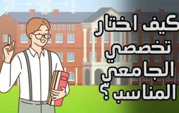 كيف تختار تخصصك الجامعي المناسب بعد الثانوية؟ دليل شامل للطالب