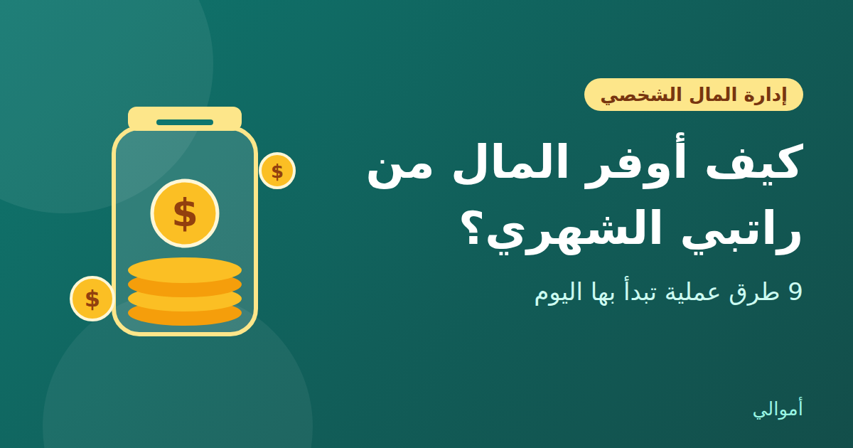 كيف أوفر المال من راتبي الشهري؟ 9 طرق عملية تبدأ بها اليوم