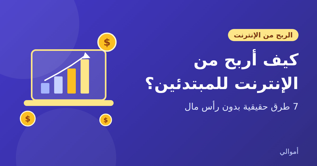 كيف أربح من الإنترنت للمبتدئين؟ 7 طرق حقيقية بدون رأس مال