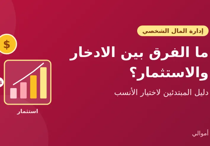 ما الفرق بين الادخار والاستثمار؟ دليل المبتدئين لفهمهما واختيار الأنسب