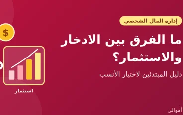  ما الفرق بين الادخار والاستثمار؟ دليل المبتدئين لفهمهما واختيار الأنسب