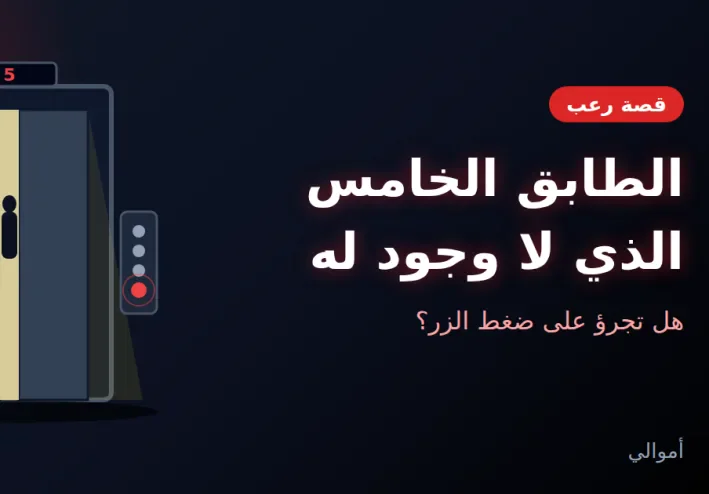 الطابق الخامس الذي لا وجود له