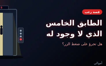 الطابق الخامس الذي لا وجود له