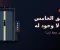 الطابق الخامس الذي لا وجود له