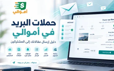 حملات البريد في أموالي: دليل إرسال مقالاتك إلى المشتركين
