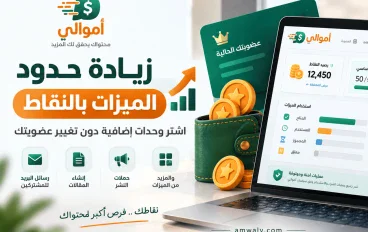 زيادة حدود الميزات بالنقاط في أموالي: الدليل الكامل للاستخدام