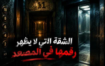 الشقة التي لا يظهر رقمها في المصعد