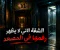 الشقة التي لا يظهر رقمها في المصعد