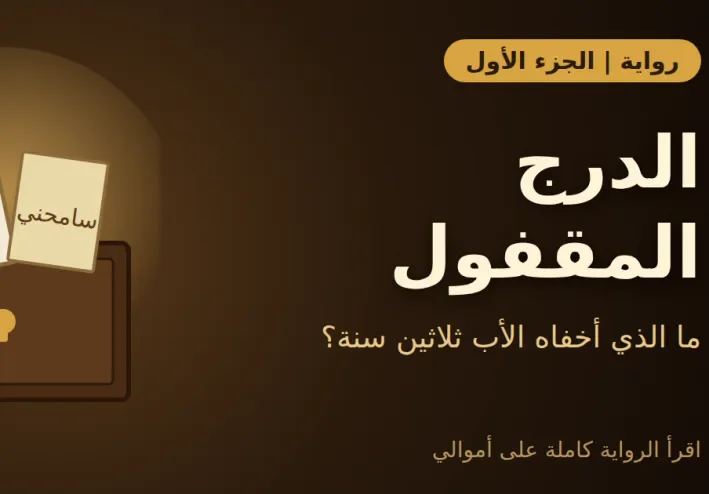 رواية الدرج المقفول: الجزء الأول | سرّ ماجد الذي أخفاه الأب