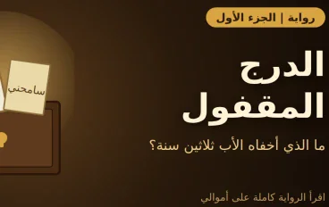 رواية الدرج المقفول: الجزء الأول | سرّ ماجد الذي أخفاه الأب