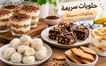 حلويات سريعة بمكونات بسيطة: وصفات سهلة ولذيذة في دقائق