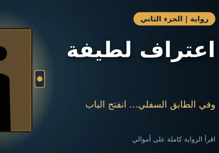رواية الدرج المقفول: الجزء الثاني | اعتراف لطيفة الذي قلب البيت