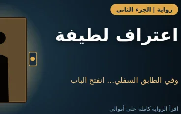 رواية الدرج المقفول: الجزء الثاني | اعتراف لطيفة الذي قلب البيت