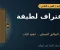 رواية الدرج المقفول: الجزء الثاني | اعتراف لطيفة الذي قلب البيت