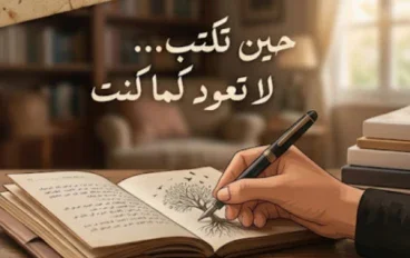 حين تكتب لا تعود كما كنت أبدا