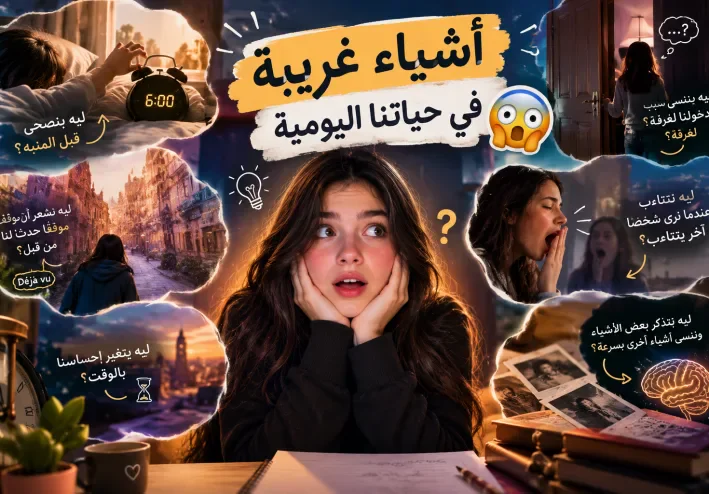 اشياء غريبة في حياتنا اليومية 😳