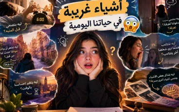 اشياء غريبة في حياتنا اليومية 😳