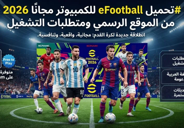 تحميل لعبة eFootball للكمبيوتر مجاناً 2026 ومتطلبات التشغيل الرسمية
