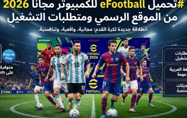 تحميل لعبة eFootball للكمبيوتر مجاناً 2026 ومتطلبات التشغيل الرسمية