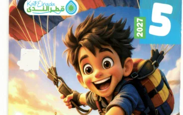تحميل كتاب قطر الندى لغة عربية الصف الخامس الابتدائي الترم الأول 2027 PDF