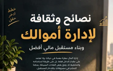 نصائح وثقافة لإدارة أموالك وبناء مستقبل مالي أفضل