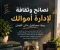 نصائح وثقافة لإدارة أموالك وبناء مستقبل مالي أفضل