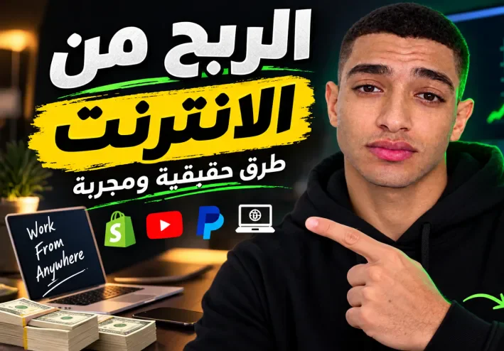 كيف تربح اموال من الانترنت
