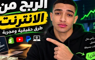 كيف تربح اموال من الانترنت