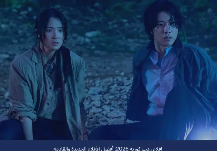 افلام رعب كورية 2026: أبرز الأفلام الجديدة والقادمة