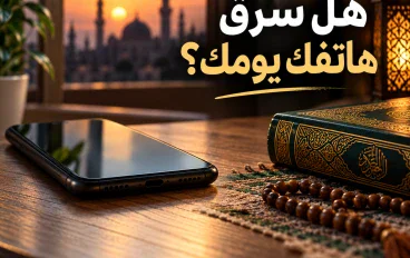 هل سرق هاتفك يومك؟ نظرة إيمانية إلى الوقت الذي لا يعود