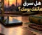 هل سرق هاتفك يومك؟ نظرة إيمانية إلى الوقت الذي لا يعود