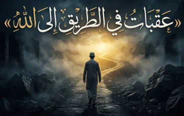 عقبات في الطريق إلى الله