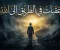 عقبات في الطريق إلى الله
