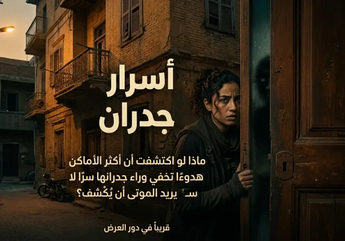 🕯️ حين يفتح الظلام عينيه