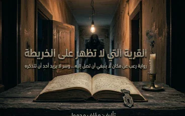 🌫️ القرية التي لا تظهر على الخريطة