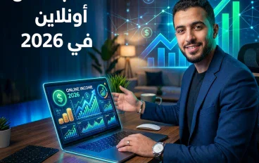 الربح من الإنترنت: كيف تبدأ من الصفر وتبني مصدر دخل حقيقي في 2026؟