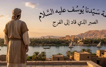 قصة سيدنا يوسف عليه السلام: دروس في الصبر والثقة بالله