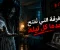 قصص رعب:الغرفة التي تُفتح وحدها كل ليلة!