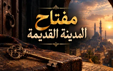 مفتاح المدينة القديمة